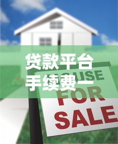 贷款平台手续费一般收几个点？2023最新解析