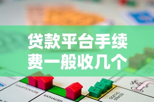 贷款平台手续费一般收几个点？2023最新解析