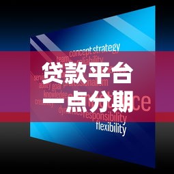贷款平台一点分期可靠吗？实测分析这5点必须知道