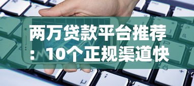 两万贷款平台推荐：10个正规渠道快速解决资金需求