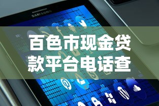 百色市现金贷款平台电话查询及正规机构推荐
