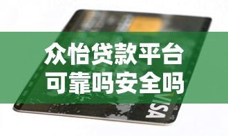 众怡贷款平台可靠吗安全吗？深度解析真实情况