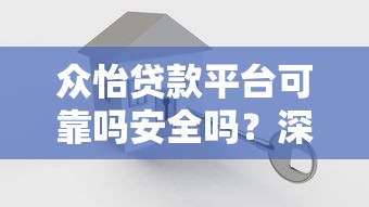 众怡贷款平台可靠吗安全吗？深度解析真实情况