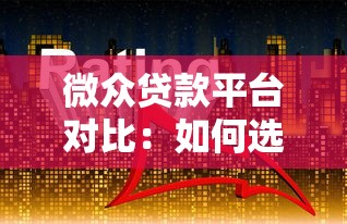 微众贷款平台对比：如何选择最适合的贷款产品