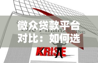 微众贷款平台对比：如何选择最适合的贷款产品