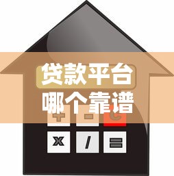 贷款平台哪个靠谱？2023正规借款渠道推荐指南