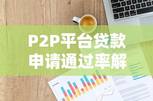 P2P平台贷款申请通过率解析及成功技巧