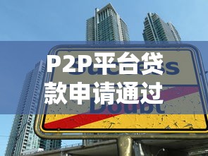P2P平台贷款申请通过率解析及成功技巧