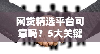 网贷精选平台可靠吗？5大关键点教你避坑