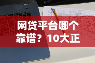 网贷平台哪个靠谱？10大正规借款渠道推荐攻略