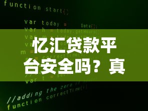 忆汇贷款平台安全吗？真实评测与用户反馈解析