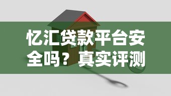 忆汇贷款平台安全吗？真实评测与用户反馈解析