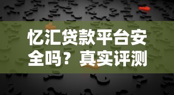 忆汇贷款平台安全吗？真实评测与用户反馈解析