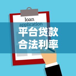 平台贷款合法利率上限解析：最高多少受法律保护？