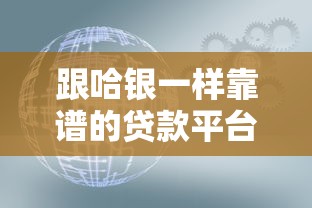 跟哈银一样靠谱的贷款平台推荐：这10家正规机构值得考虑