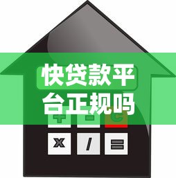 快贷款平台正规吗？如何辨别靠谱借贷渠道