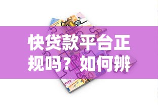 快贷款平台正规吗？如何辨别靠谱借贷渠道