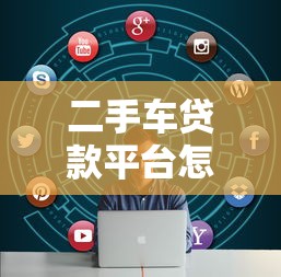 好平台小额贷款怎么样？靠谱吗？5分钟读懂如何避坑