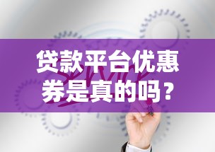 贷款平台优惠券是真的吗？这5个真相你必须知道