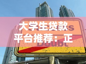 大学生贷款平台推荐：正规低息且容易申请的选择