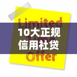 10大正规信用社贷款平台推荐  快速申请低利率贷款