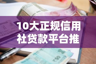 10大正规信用社贷款平台推荐  快速申请低利率贷款