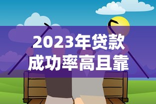 2023年贷款成功率高且靠谱的融资平台推荐