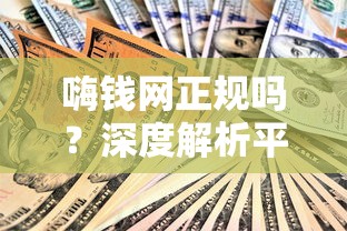 嗨钱网正规吗？深度解析平台资质与用户评价