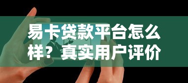 易卡贷款平台怎么样？真实用户评价与使用攻略解析