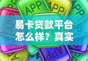 易卡贷款平台怎么样？真实用户评价与使用攻略解析