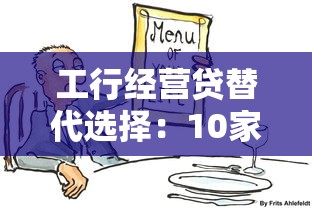 工行经营贷替代选择：10家靠谱中小企业贷款平台推荐