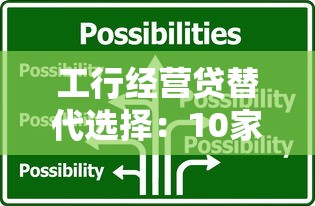 工行经营贷替代选择：10家靠谱中小企业贷款平台推荐