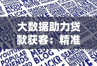 大数据助力贷款获客：精准营销与高效转化的实战指南
