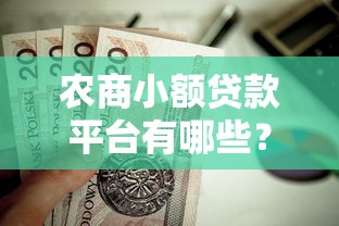农商小额贷款平台有哪些？这10个正规渠道值得推荐！