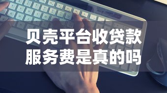 快速借钱无需审核正规平台吗？2025最新靠谱贷款渠道实测