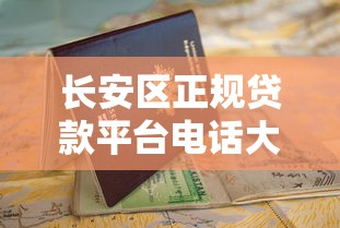 长安区正规贷款平台电话大全及申请指南
