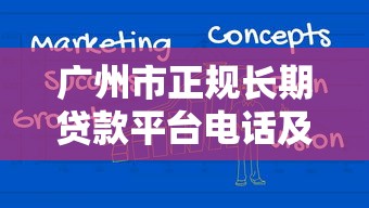 广州市正规长期贷款平台电话及申请攻略