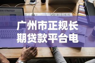 广州市正规长期贷款平台电话及申请攻略