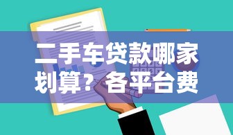二手车贷款哪家划算？各平台费用对比及避坑指南