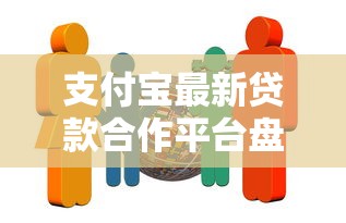 支付宝最新贷款合作平台盘点：10家正规机构低息贷款快速放款