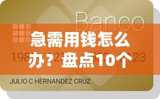 急需用钱怎么办？盘点10个真实贷款到账快的正规平台