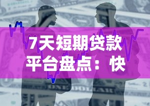 广州正规贷款平台推荐：低利率、放款快、资质透明