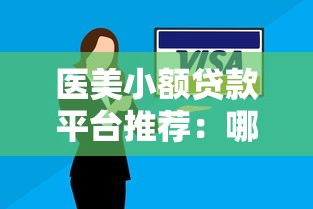 医美小额贷款平台推荐：哪些平台安全可靠？