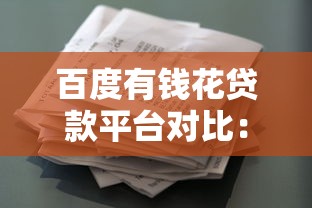 百度有钱花贷款平台对比：额度、利率、申请条件全解析