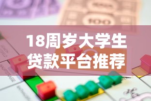 18周岁大学生贷款平台推荐：正规合法低息借贷攻略