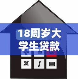 18周岁大学生贷款平台推荐：正规合法低息借贷攻略