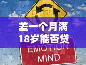 差一个月满18岁能否贷款？真实平台解析与替代方案推荐