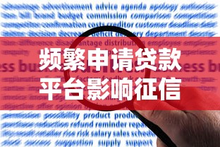 频繁申请贷款平台影响征信？正确应对方法全解析