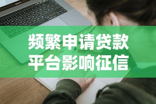 频繁申请贷款平台影响征信？正确应对方法全解析