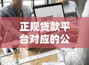 正规贷款平台对应的公司名称有哪些？这20家平台必须了解